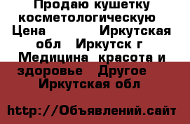 Продаю кушетку косметологическую › Цена ­ 8 000 - Иркутская обл., Иркутск г. Медицина, красота и здоровье » Другое   . Иркутская обл.